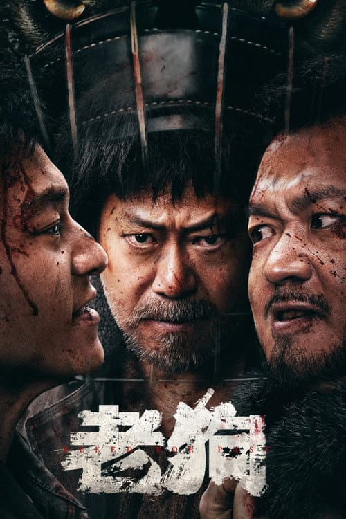老狗