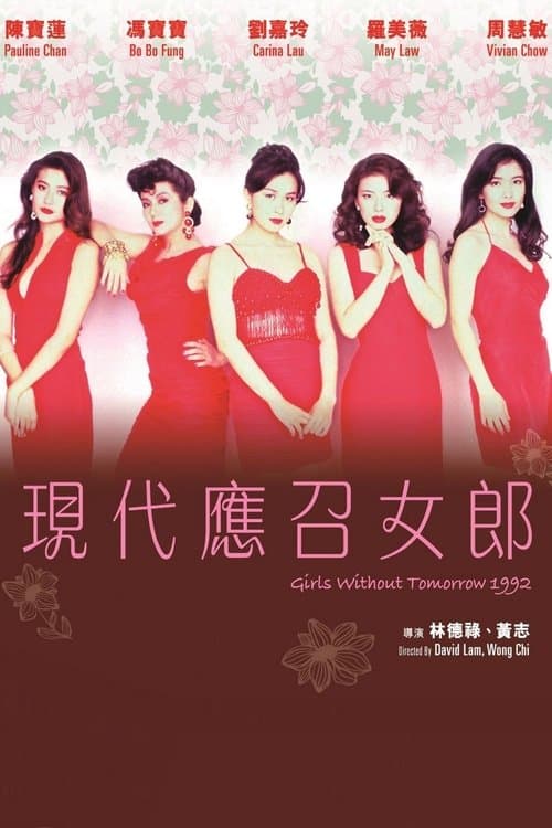 應召女郎1988之二現代應召女郎