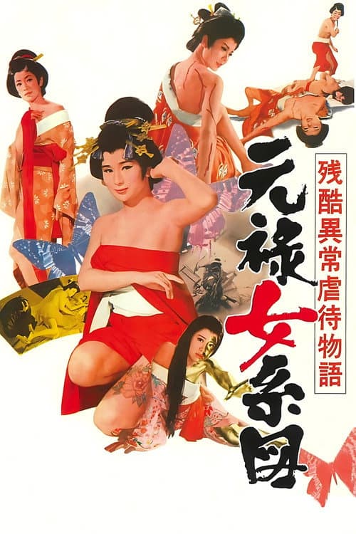 残酷異常虐待物語 元禄女系図