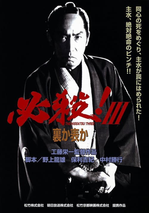 必殺!Ⅲ裏か表か