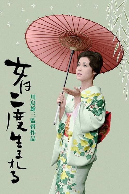 女は二度生まれる