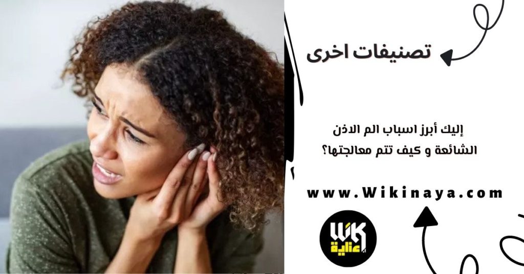 إاليك ابرز اسباب الم الاذن و كيف تتم معالجتها؟