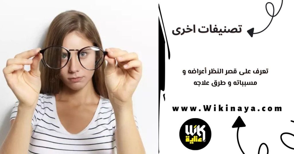 تعرف على قصر النظر أعراضه و مسبباته و طرق علاجه