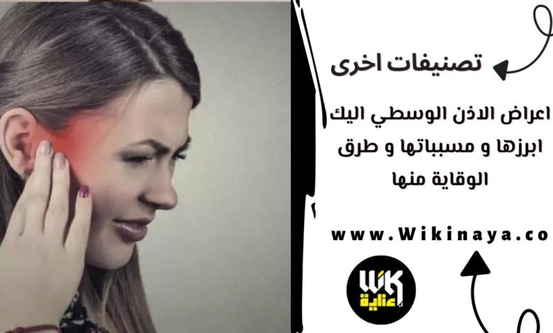 اعراض الاذن الوسطي اليك ابرزها و مسبباتها و طرق الوقاية منها