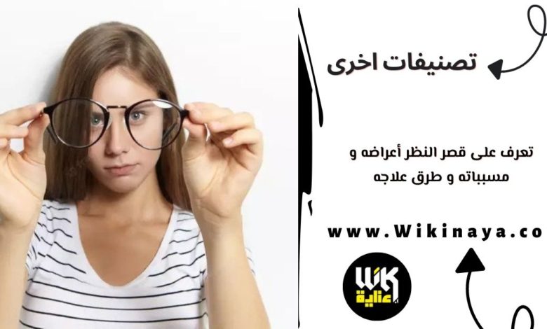 تعرف على قصر النظر أعراضه و مسبباته و طرق علاجه