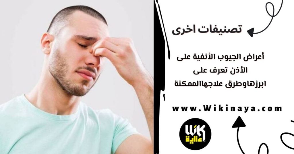 أعراض الجيوب الأنفية على الأذن تعرف على اخطرها وطرق علاجها الممكنة