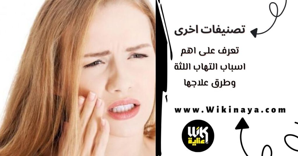 تعرف على اهم اسباب التهاب اللثة وطرق علاجها