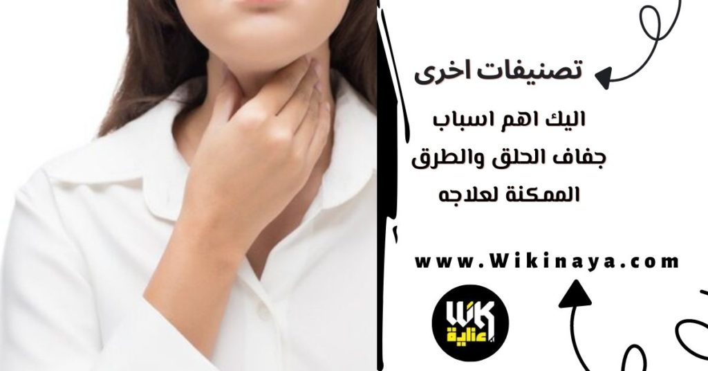 اليك اهم اسباب جفاف الحلق والطرق الممكنة لعلاجه