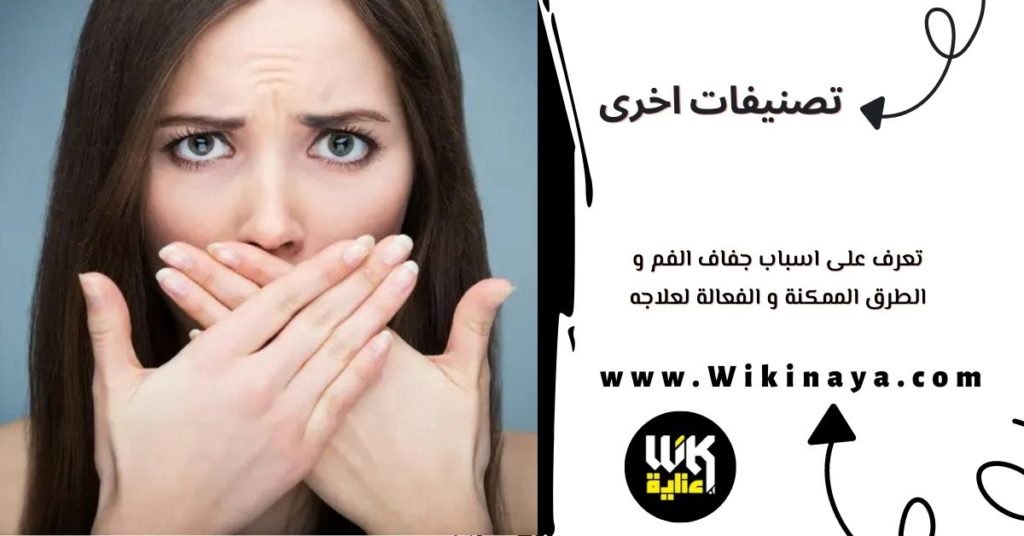 تعرف على اسباب جفاف الفم و الطرق الممكنة و الفعالة لعلاجه