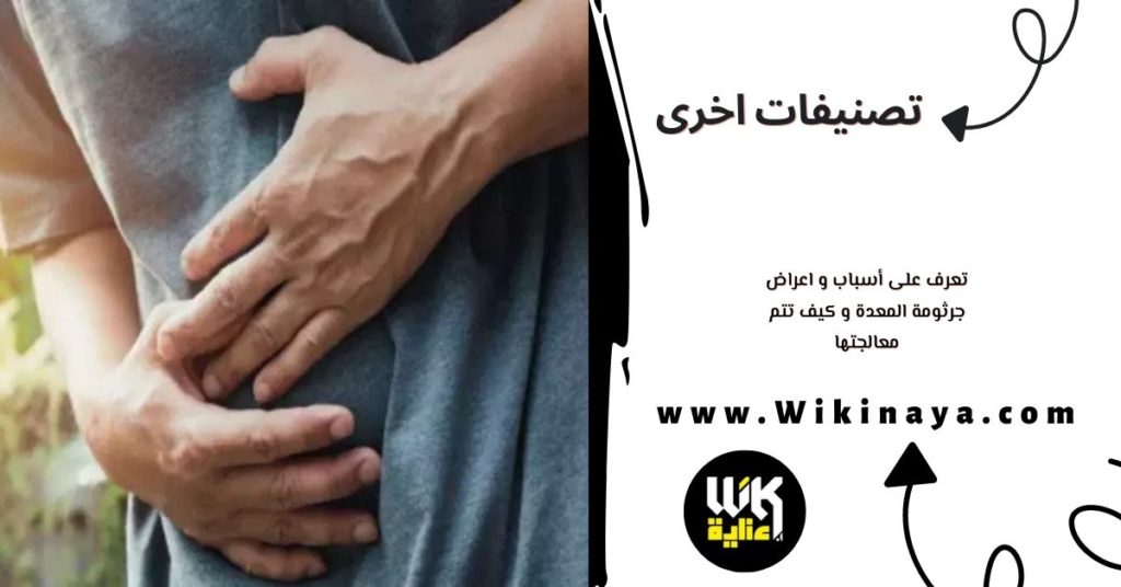 تعرف على أسباب و اعراض جرثومة المعدة و كيف تتم معالجتها