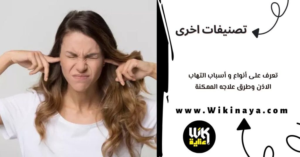 تعرف على أنواع و أسباب التهاب الاذن وطرق علاجه الممكنة