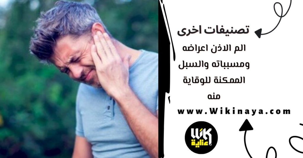 الم الاذن اعراضه ومسبباته والسبل الممكنة للوقاية منه