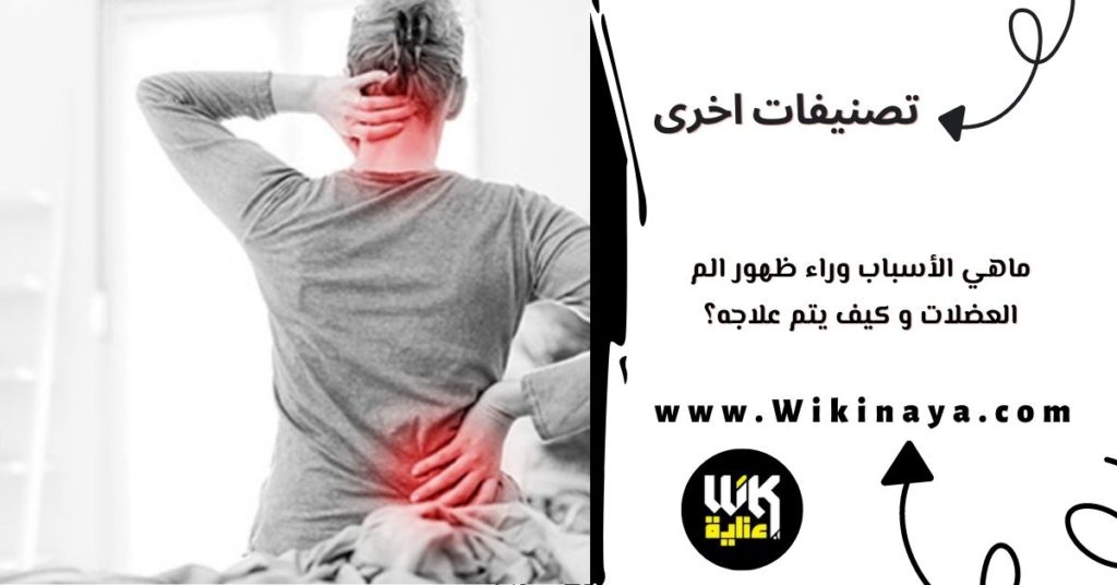 ماهي الأسباب وراء ظهور الم العضلات و كيف يتم علاجه؟