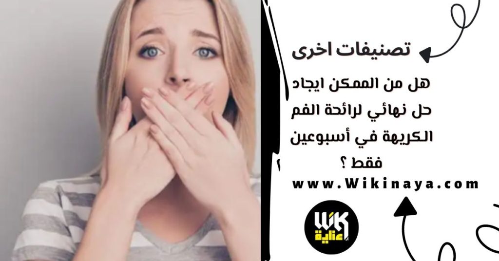 هل من الممكن ايجاد حل نهائي لرائحة الفم الكريهة في أسبوعين فقط ؟