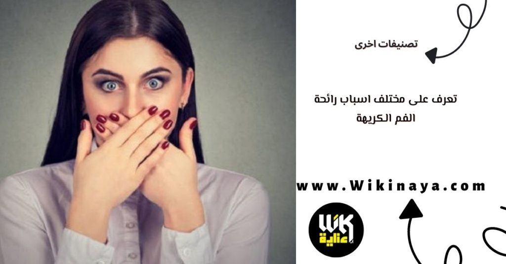 تعرف على مختلف اسباب رائحة الفم الكريهة