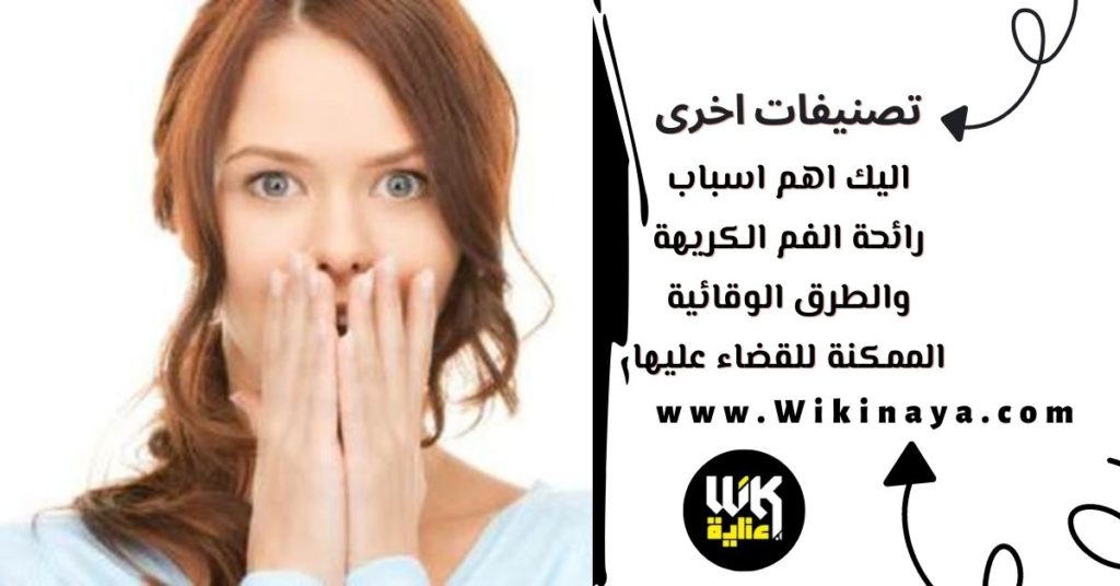 اليك اهم اسباب رائحة الفم الكريهة والطرق الوقائية الممكنة للقضاء عليها