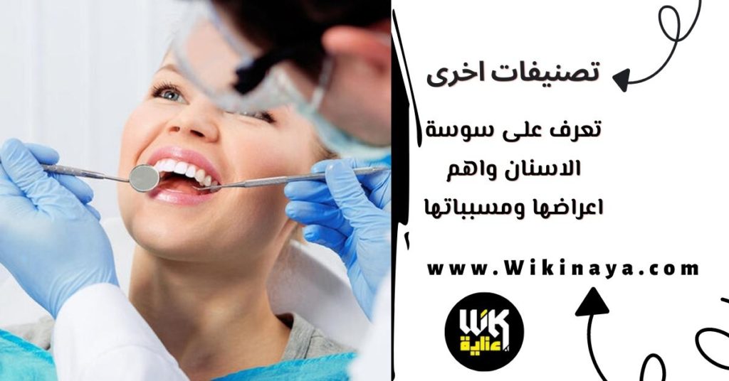 تعرف على سوسة الاسنان واهم اعراضها ومسبباتها