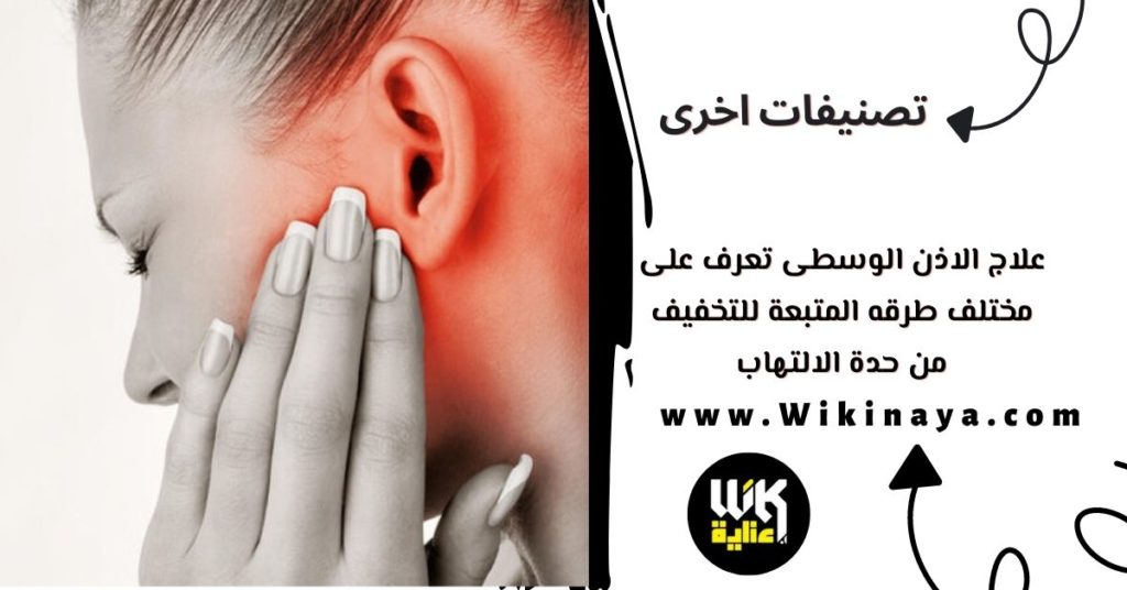 علاج الاذن الوسطى تعرف على مختلف طرقه المتبعة للتخفيف من حدة الالتهاب