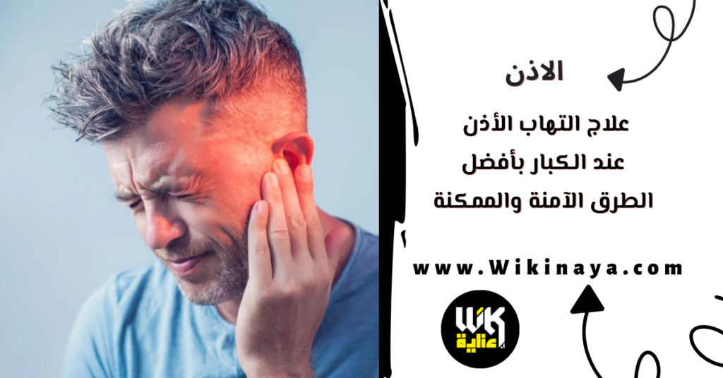 علاج التهاب الأذن عند الكبار