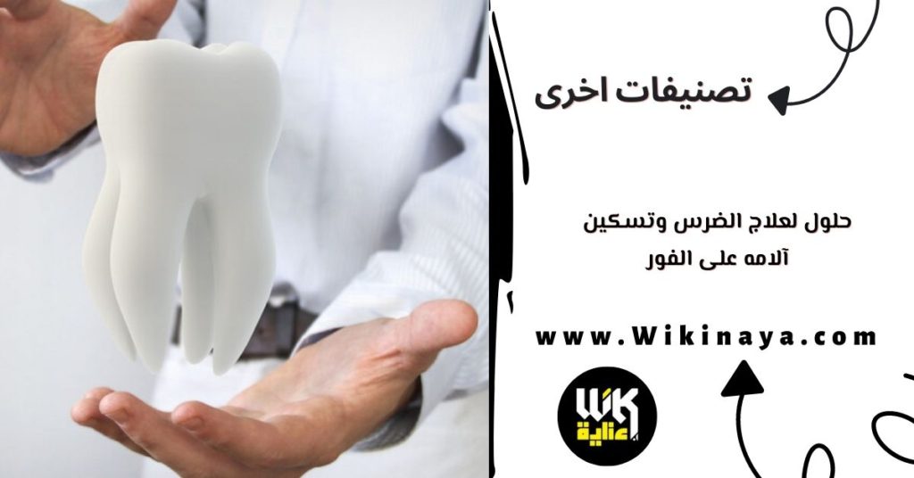 حلول لعلاج الضرس وتسكين آلامه على الفور