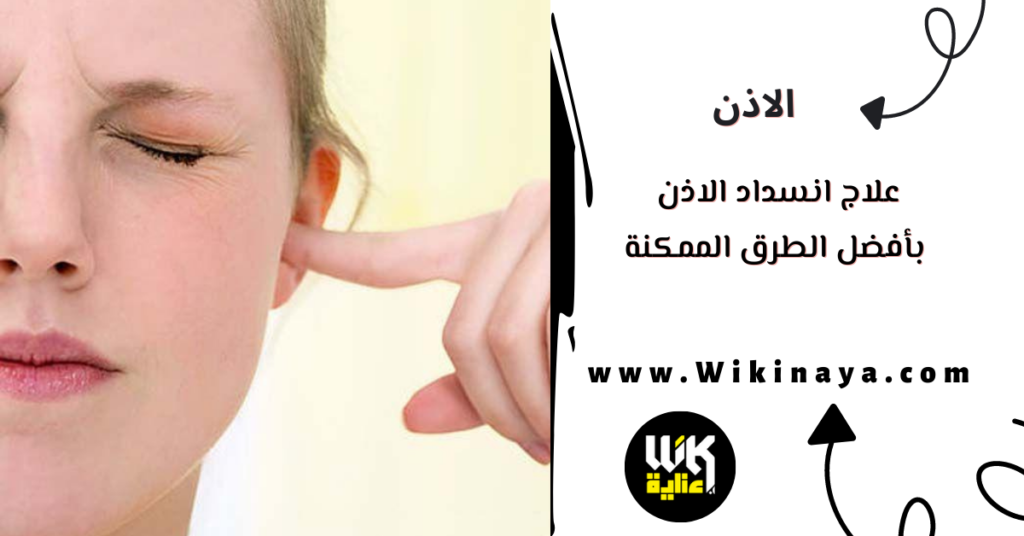 علاج انسداد الاذن