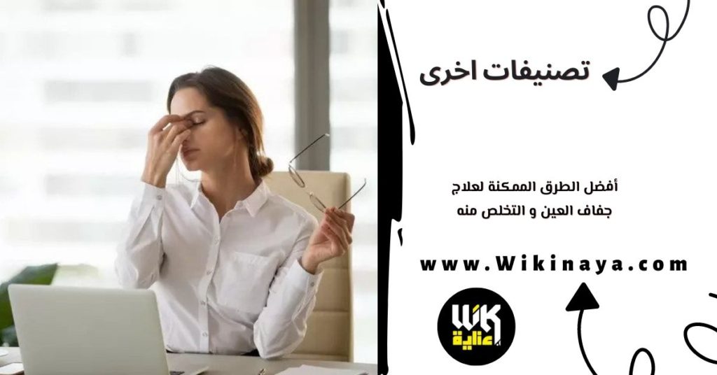 أفضل الطرق الممكنة لعلاج جفاف العين و التخلص منه