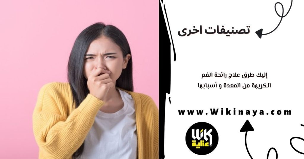 إليك طرق علاج رائحة الفم الكريهة من المعدة و أسبابها