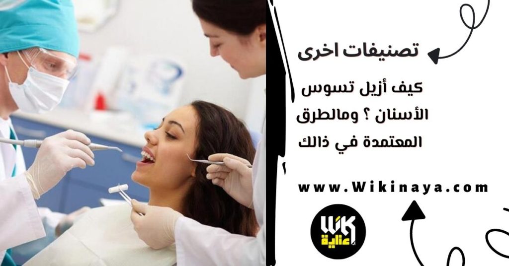 كيف أزيل تسوس الأسنان ؟ ومالطرق المعتمدة في ذالك