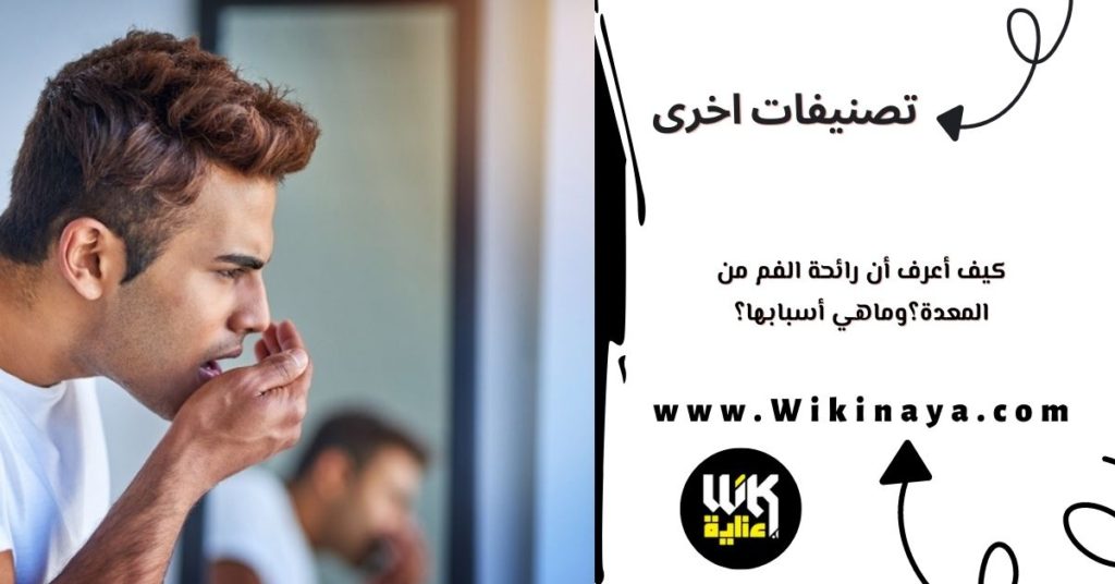 كيف أعرف أن رائحة الفم من المعدة؟وماهي أسبابها؟