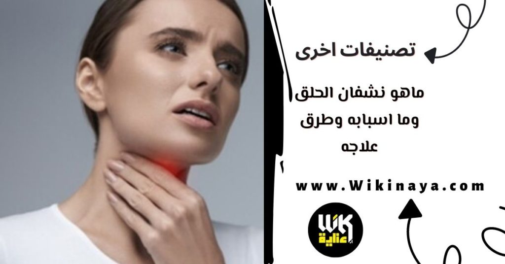 ماهو نشفان الحلق ومااسبابه وطرق علاجه