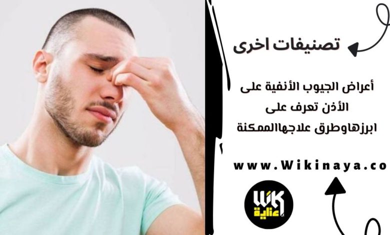 أعراض الجيوب الأنفية على الأذن تعرف على اخطرها وطرق علاجها الممكنة