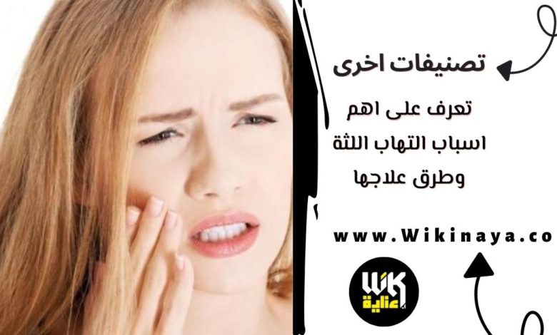 تعرف على اهم اسباب التهاب اللثة وطرق علاجها