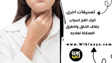 اليك اهم اسباب جفاف الحلق والطرق الممكنة لعلاجه