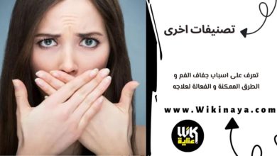 تعرف على اسباب جفاف الفم و الطرق الممكنة و الفعالة لعلاجه