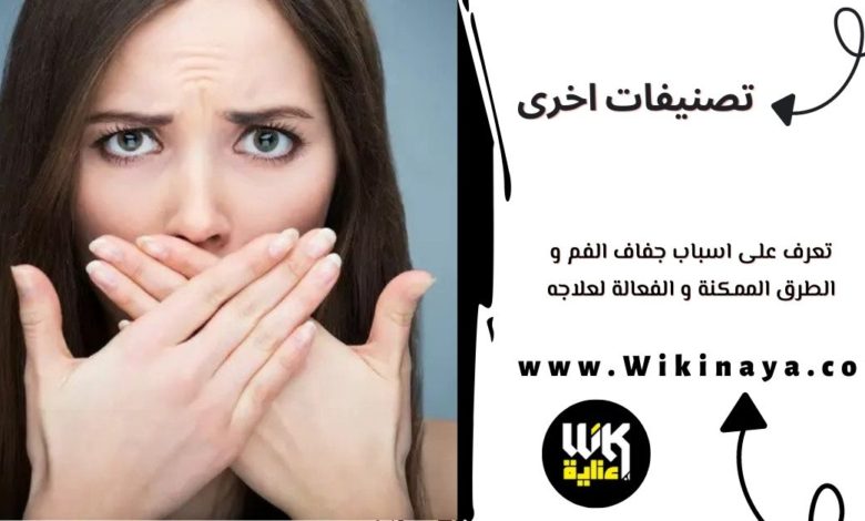 تعرف على اسباب جفاف الفم و الطرق الممكنة و الفعالة لعلاجه