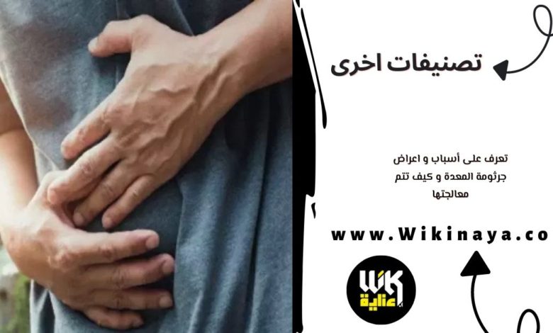 تعرف على أسباب و اعراض جرثومة المعدة و كيف تتم معالجتها