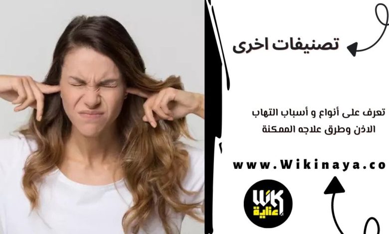 تعرف على أنواع و أسباب التهاب الاذن وطرق علاجه الممكنة