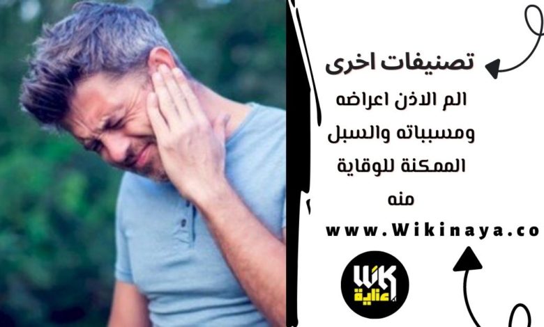 الم الاذن اعراضه ومسبباته والسبل الممكنة للوقاية منه