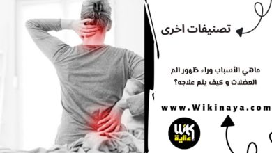 ماهي الأسباب وراء ظهور الم العضلات و كيف يتم علاجه؟