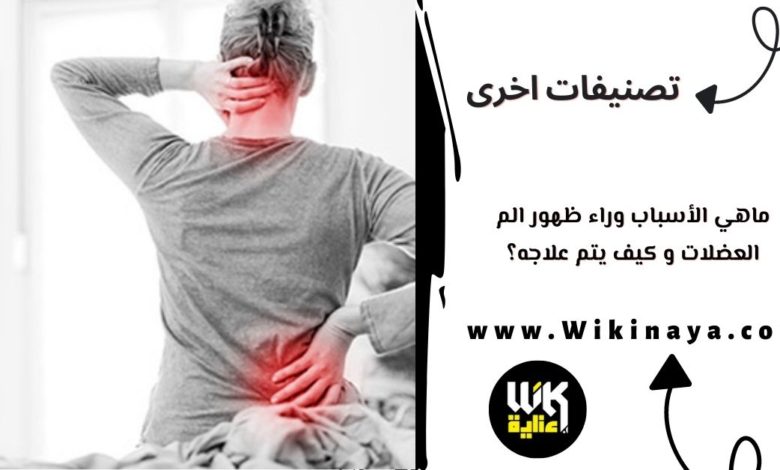 ماهي الأسباب وراء ظهور الم العضلات و كيف يتم علاجه؟