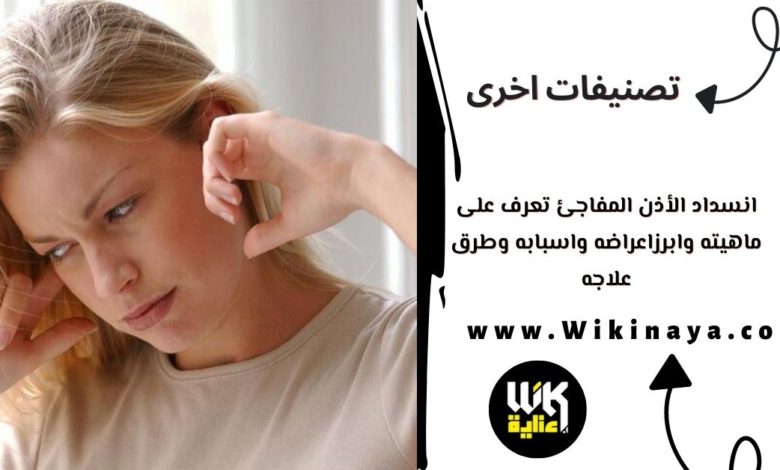 انسداد الأذن المفاجئ تعرف على ماهيته وابرزاعراضه واسبابه وطرق علاجه