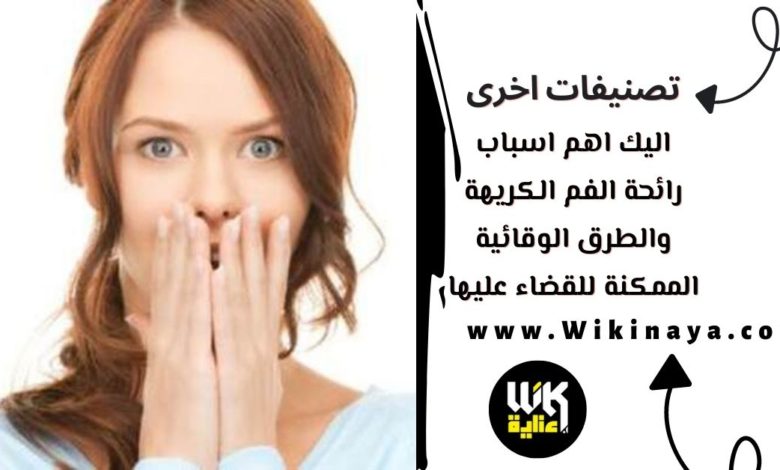 اليك اهم اسباب رائحة الفم الكريهة والطرق الوقائية الممكنة للقضاء عليها