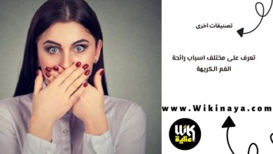 تعرف على مختلف اسباب رائحة الفم الكريهة