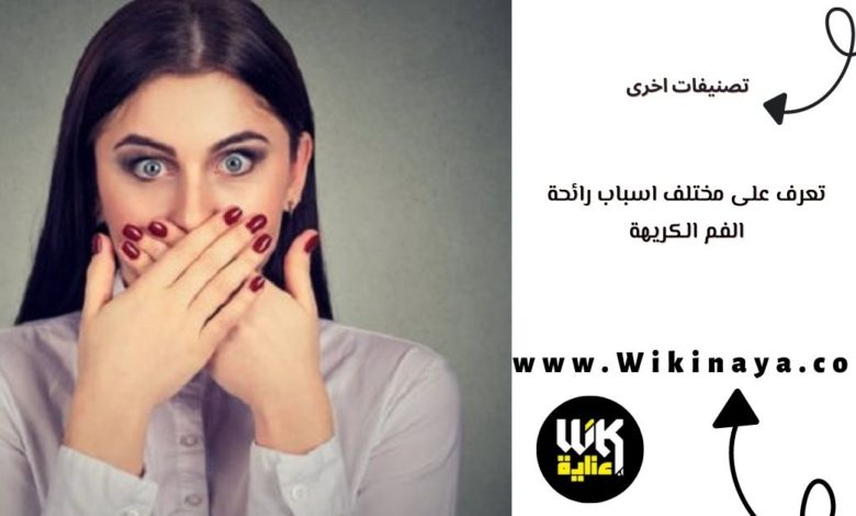 تعرف على مختلف اسباب رائحة الفم الكريهة