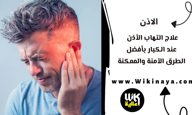 علاج التهاب الأذن عند الكبار