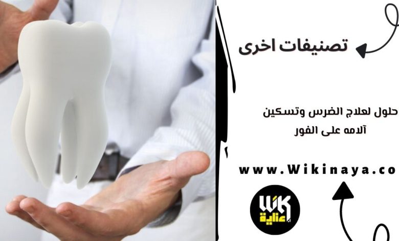 حلول لعلاج الضرس وتسكين آلامه على الفور