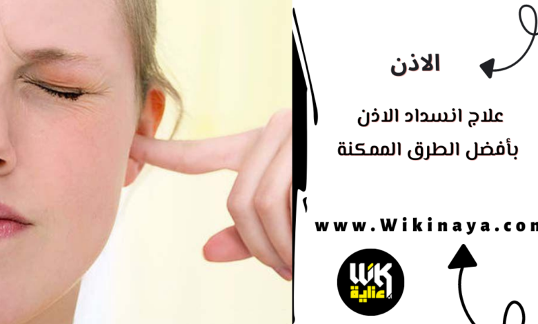 علاج انسداد الاذن