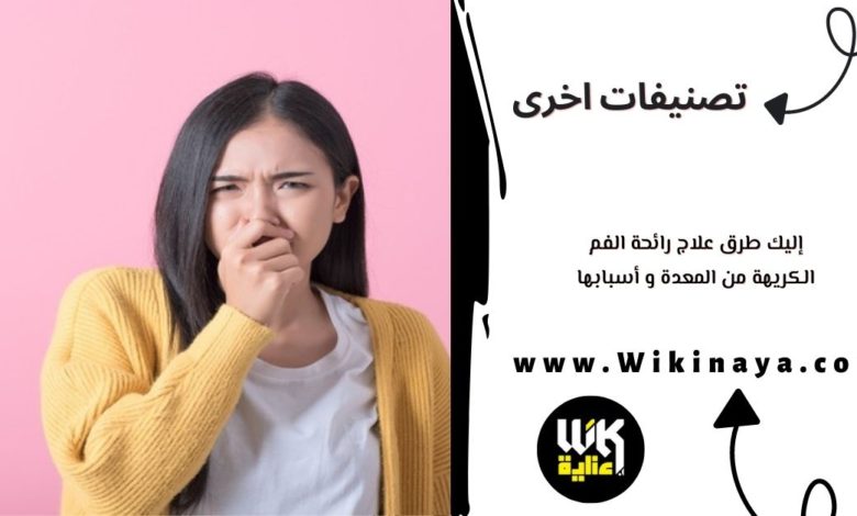 إليك طرق علاج رائحة الفم الكريهة من المعدة و أسبابها