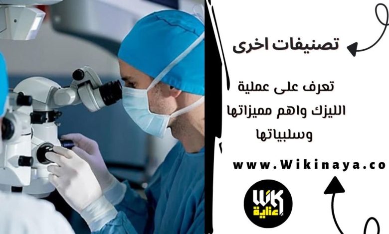 تعرف على عملية الليزك واهم مميزاتها وسلبياتها