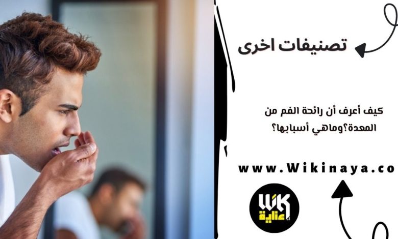 كيف أعرف أن رائحة الفم من المعدة؟وماهي أسبابها؟